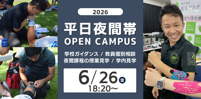 平日夜間！OPEN CAMPUS