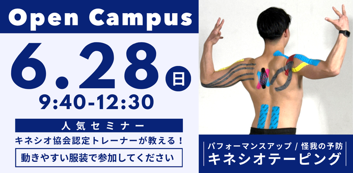 キネシオテーピング  OPEN CAMPUS 6/28（日）