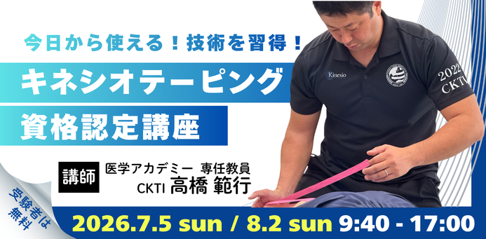 キネシオテーピング資格認定講座