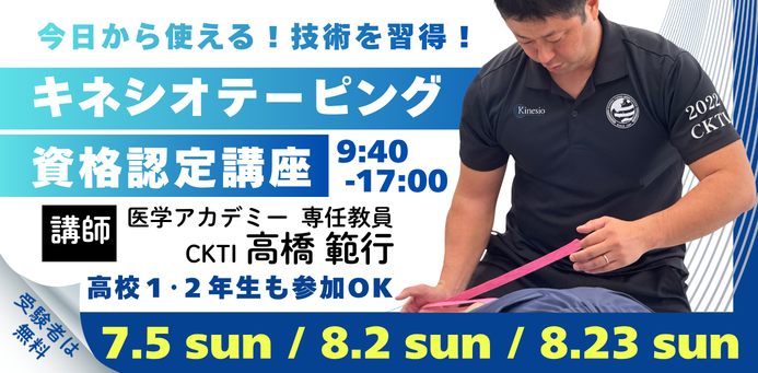 キネシオテーピング資格認定講座