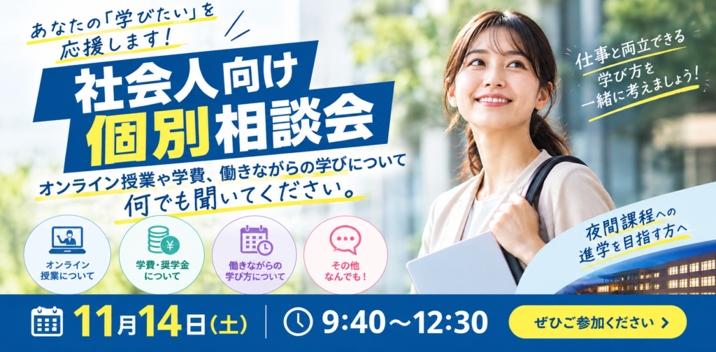 OPEN CAMPUS 11/14（土）社会人向け個別相談会