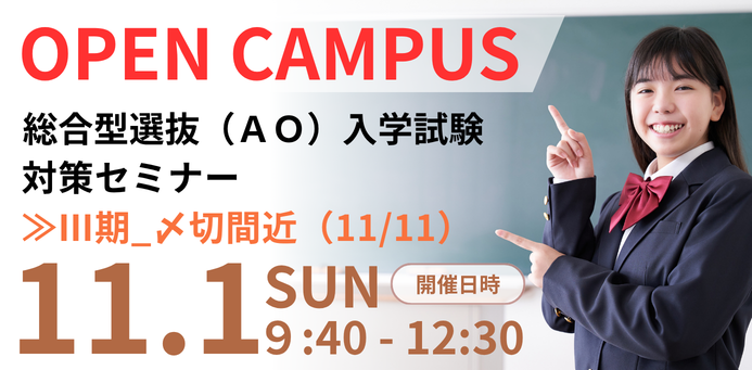 OPEN CAMPUS 11/1（日）AO入試Ⅲ期〆切間近！入試セミナー