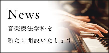 「音楽療法学科」を新たに開設いたします