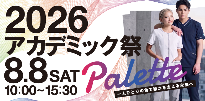 2026年度アカデミック祭を開催します！