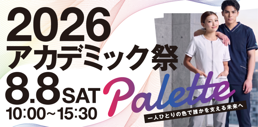 2026年度アカデミック祭を開催します！