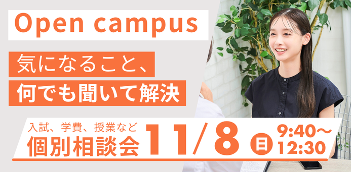 OPEN CAMPUS 11/8（日）個別相談会