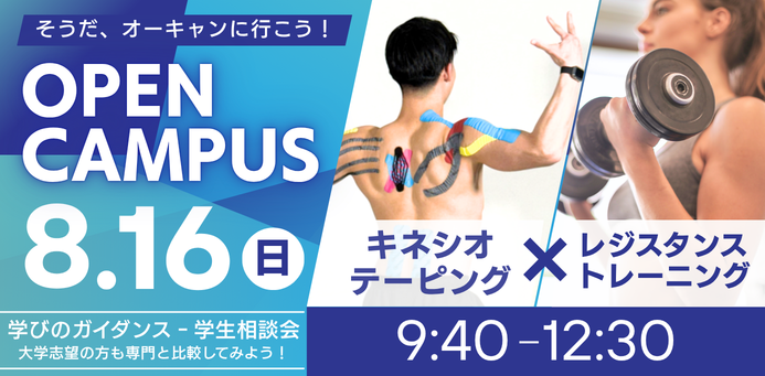 OPEN CAMPUS 8/16（日）キネシオテーピングとレジスタンストレーニング