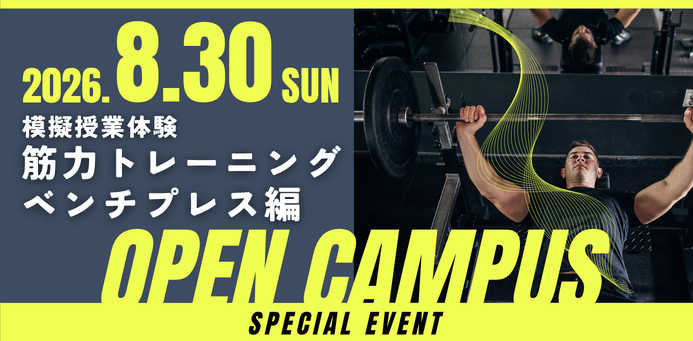 OPEN CAMPUS 8/30（日）筋力トレーニング
