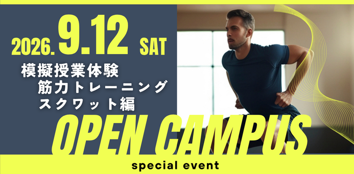 OPEN CAMPUS 9/12（土）トレーナー目線の筋力トレーニング