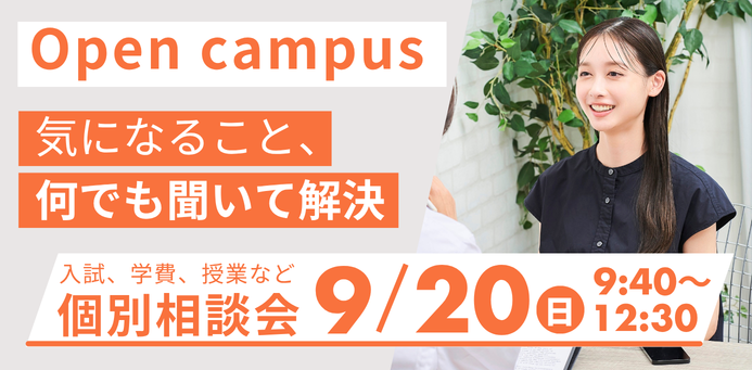 OPEN CAMPUS 9/20（日）個別相談会