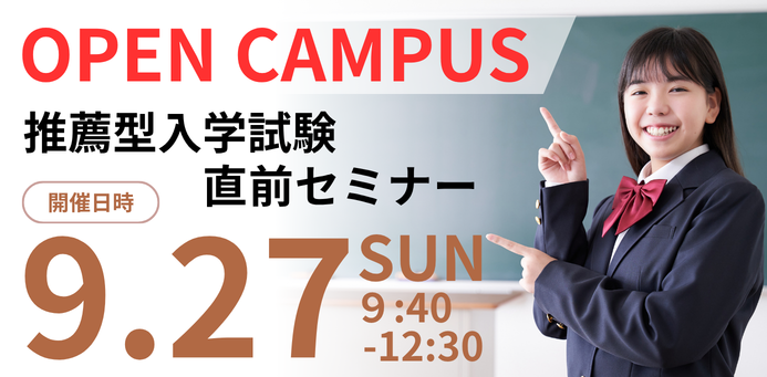 OPEN CAMPUS 9/27（日）推薦入学試験受付直前！推薦入試セミナー