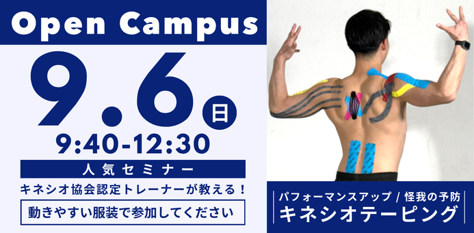 OPEN CAMPUS 9/6（日）キネシオテーピング（パフォーマンスアップ）