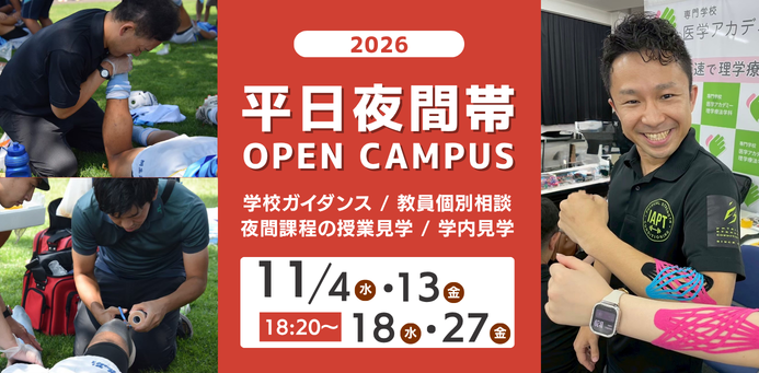 平日夜間！OPEN CAMPUS_11月