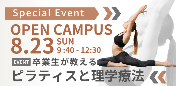 OPEN CAMPUS 8/23（日）ピラティスと理学療法