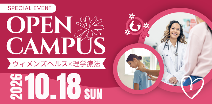 OPEN CAMPUS 10/18（日）ウィメンズヘルスと理学療法