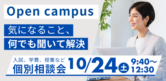 OPEN CAMPUS 10/24（日）個別相談会