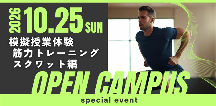 OPEN CAMPUS 10/25（日）筋力トレーニング（スクワット編）