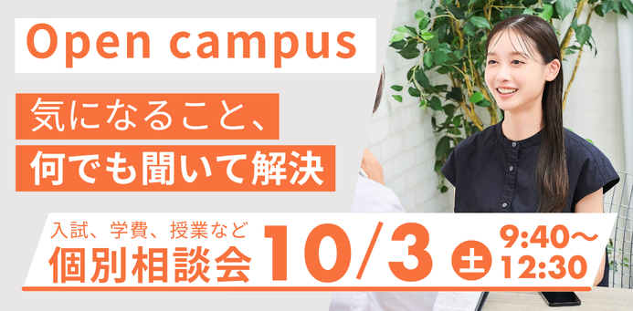OPEN CAMPUS 10/3（土）個別相談会