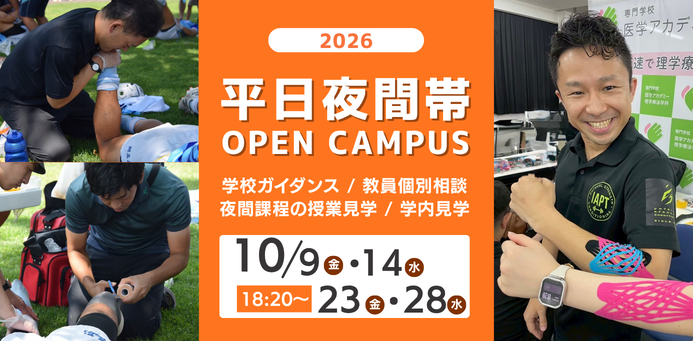 平日夜間！OPEN CAMPUS_10月