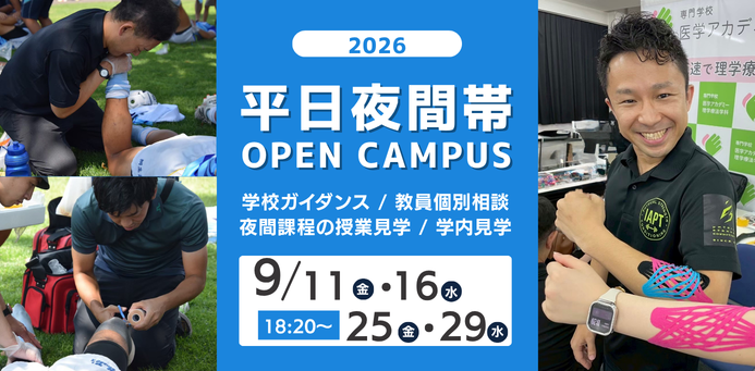平日夜間！OPEN CAMPUS