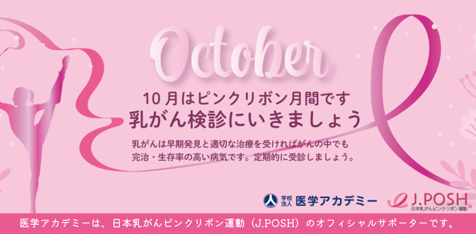 10月_ピンクリボン月間