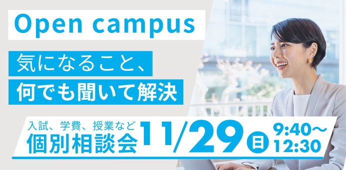 OPEN CAMPUS 11/29（日）個別相談会